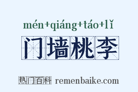 门墙桃李是什么意思的图片